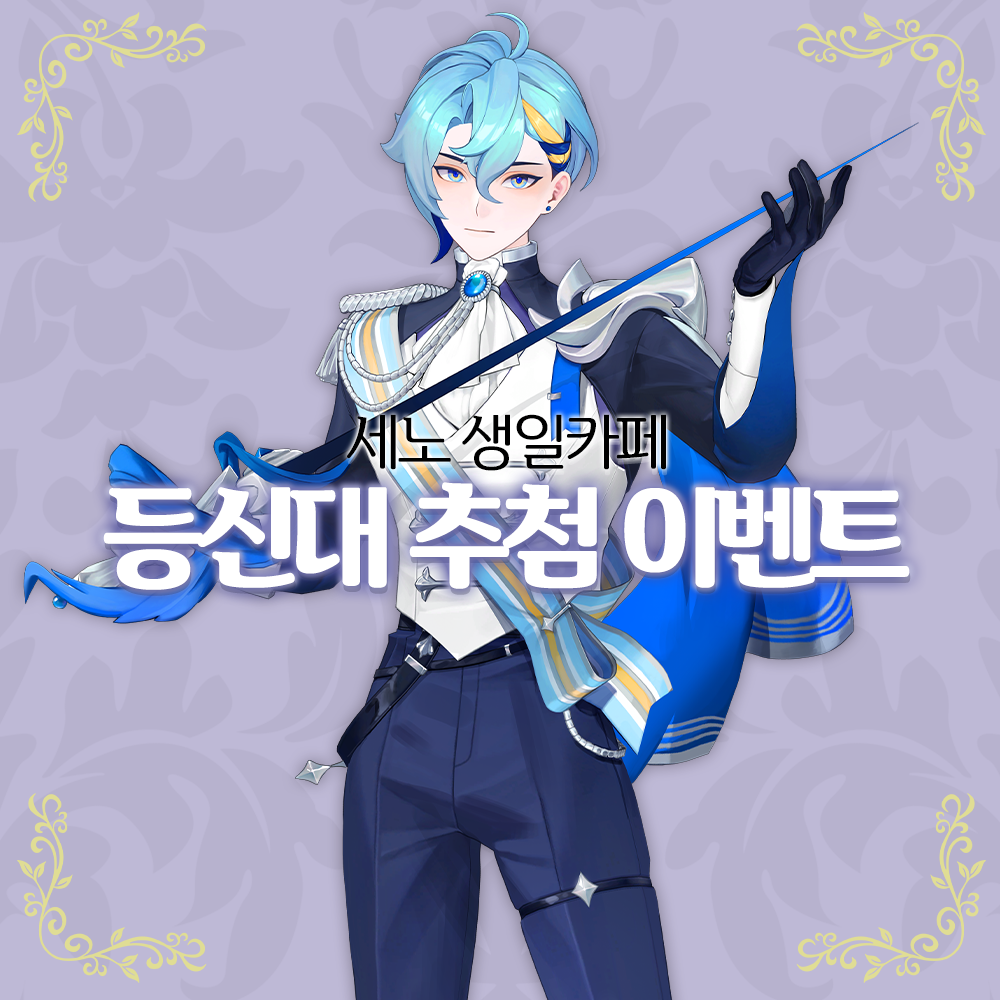 🎉세노 생일 등신대 이벤트🎉 | VLUM